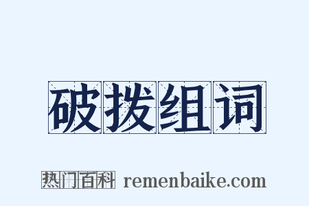 破拨组词是什么意思的图片